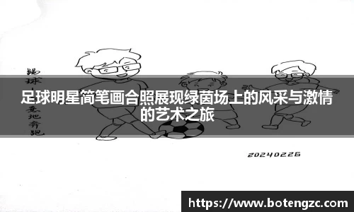 足球明星简笔画合照展现绿茵场上的风采与激情的艺术之旅